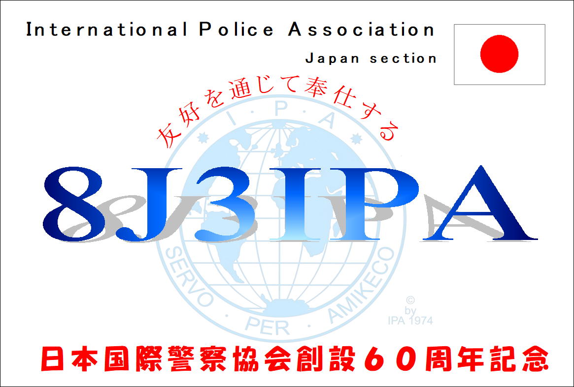 日本国際警察協会