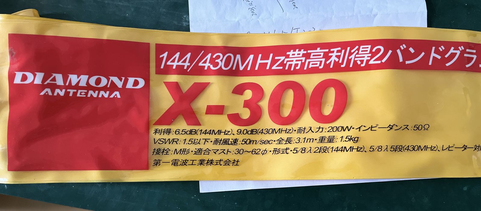 x700//144,430MHz//GP アンテナ x700⁄⁄144,430MHz⁄⁄GP 第一電波工業